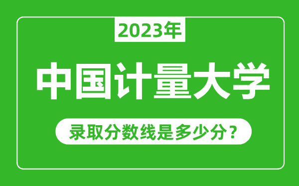 中國計量大學(xué)2023年錄取分?jǐn)?shù)線是多少分(含2021-2022歷年)