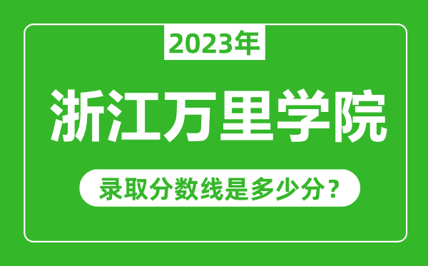 浙江萬里學(xué)院2023年錄取分?jǐn)?shù)線是多少分(含2021-2022歷年)