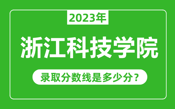 浙江科技學院2023年錄取分數(shù)線是多少分(含2021-2022歷年)