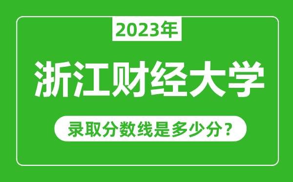 浙江財(cái)經(jīng)大學(xué)2023年錄取分?jǐn)?shù)線是多少分(含2021-2022歷年)