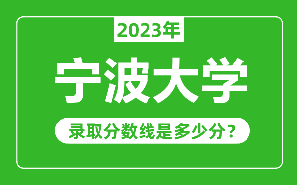 寧波大學2023年錄取分數(shù)線是多少分(含2021-2022歷年)