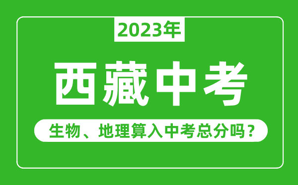 西藏中考生物地理算入中考總分嗎？