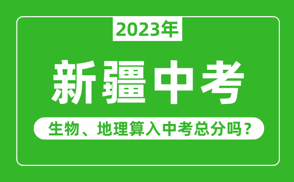 新疆中考生物地理算入中考總分嗎？