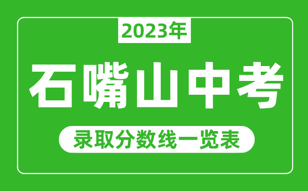 2023年石嘴山中考錄取分數(shù)線,石嘴山市各高中錄取分數(shù)線一覽表