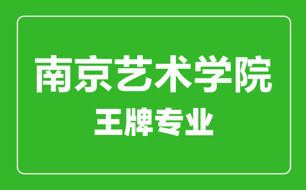 南京藝術學院王牌專業(yè)有哪些,某某最好的專業(yè)是什么