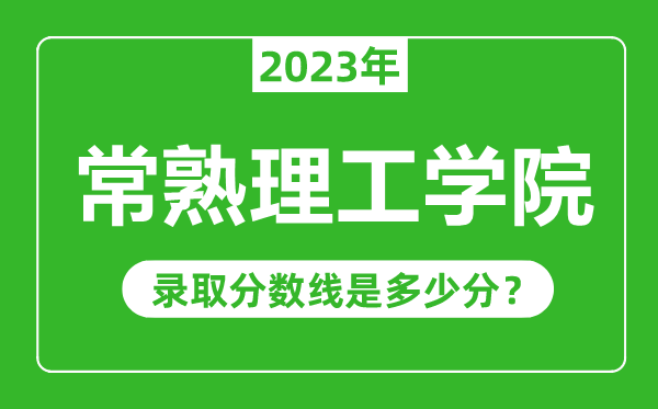 常熟理工學(xué)院2023年錄取分?jǐn)?shù)線是多少分(含2021-2022歷年)