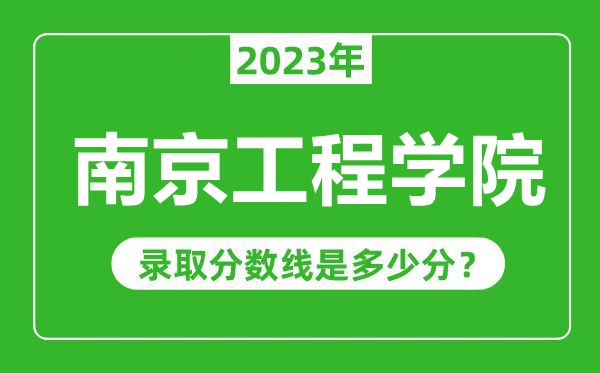 南京工程學(xué)院2023年錄取分?jǐn)?shù)線是多少分(含2021-2022歷年)