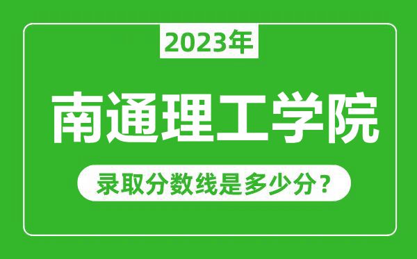 南通理工學(xué)院2023年錄取分數(shù)線是多少分(含2021-2022歷年)