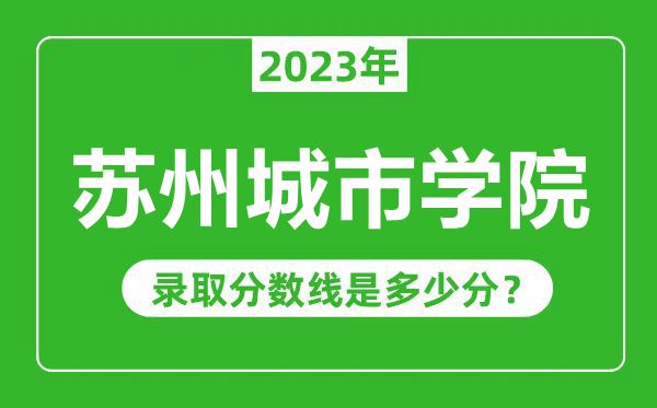 蘇州城市學院2023年錄取分數線是多少分(含2021-2022歷年)