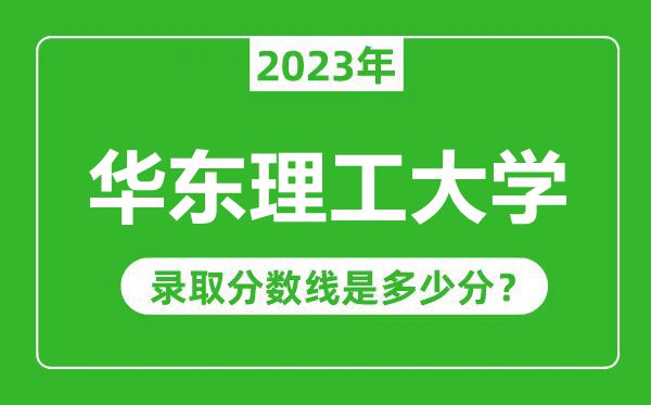 華東理工大學(xué)2023年錄取分?jǐn)?shù)線(xiàn)是多少分(含2021-2022歷年)