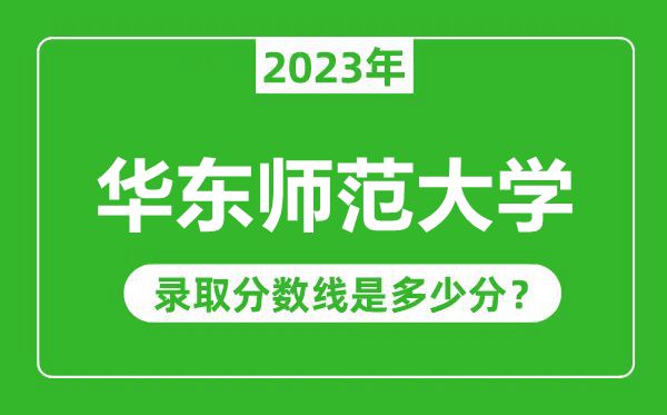 上海師范大學22023年錄取分數(shù)線是多少分(含2021-2022歷年)