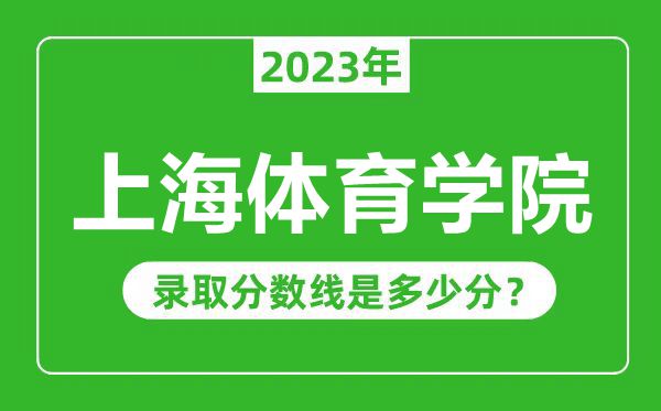 上海體育學(xué)院2023年錄取分數(shù)線是多少分(含2021-2022歷年)