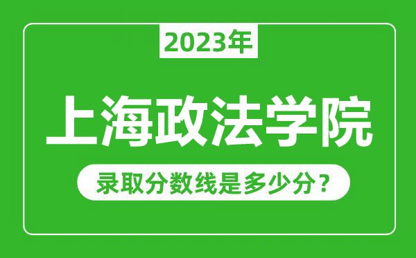 上海政法學(xué)院2023年錄取分?jǐn)?shù)線是多少分(含2021-2022歷年)