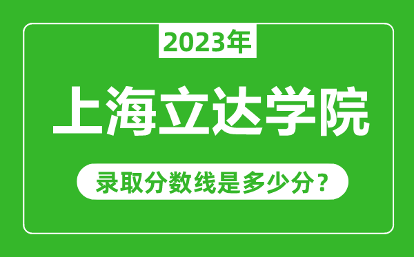 上海立達學院2023年錄取分數(shù)線是多少分（含2021-2022歷年）