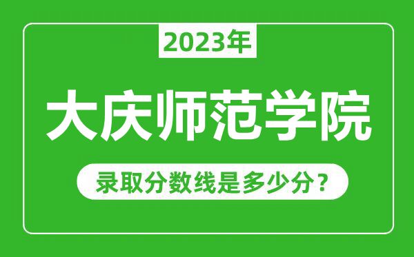 大慶師范學(xué)院2023年錄取分?jǐn)?shù)線是多少分(含2021-2022歷年)