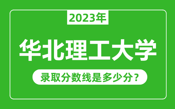 華北理工大學2023年錄取分數(shù)線是多少分(含2021-2022歷年)