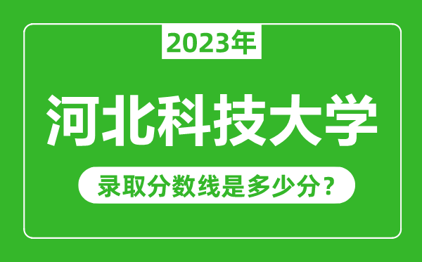 河北科技大學(xué)2023年錄取分?jǐn)?shù)線(xiàn)是多少分（含2021-2022歷年）