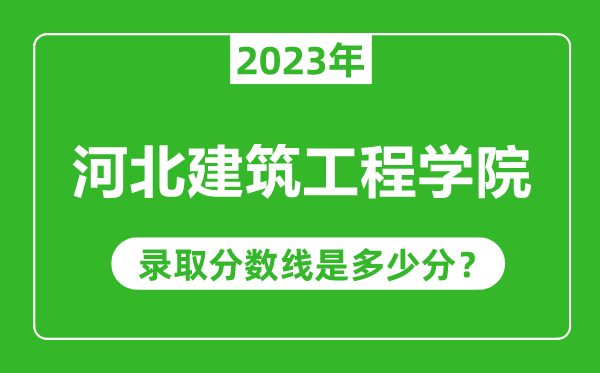 河北建筑工程學院2023年錄取分數(shù)線是多少分(含2021-2022歷年)