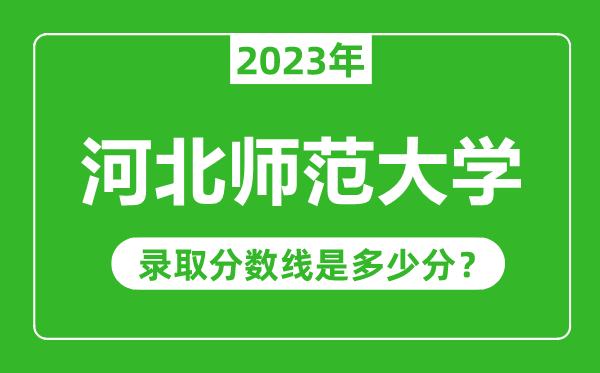 河北師范大學2023年錄取分數(shù)線是多少分(含2021-2022歷年)