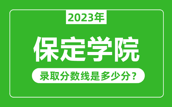 保定學(xué)院2023年錄取分?jǐn)?shù)線是多少分(含2021-2022歷年)
