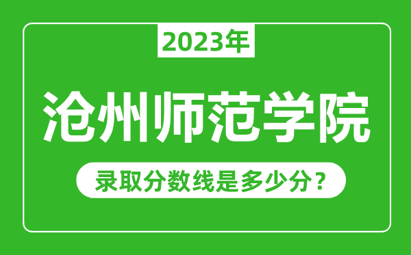 滄州師范學院2023年錄取分數(shù)線是多少分(含2021-2022歷年)