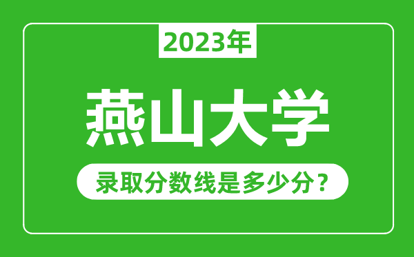 燕山大學(xué)2023年錄取分?jǐn)?shù)線是多少分(含2021-2022歷年)