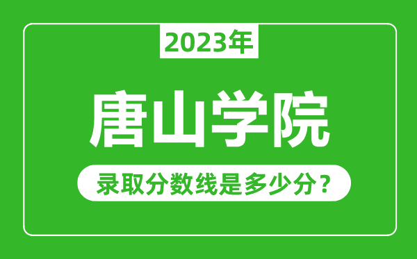 唐山學院2023年錄取分數(shù)線是多少分(含2021-2022歷年)