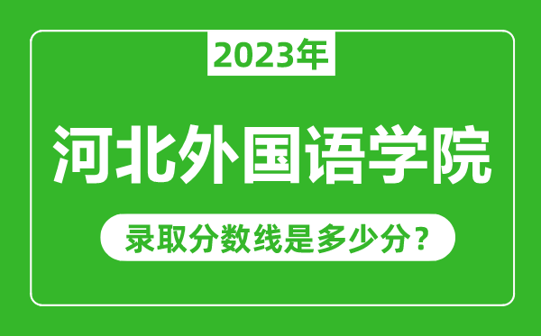 河北外國語學院2023年錄取分數(shù)線是多少分(含2021-2022歷年)