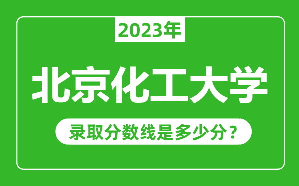 北京化工大學(xué)2023年錄取分數(shù)線是多少分(含2021-2022歷年)