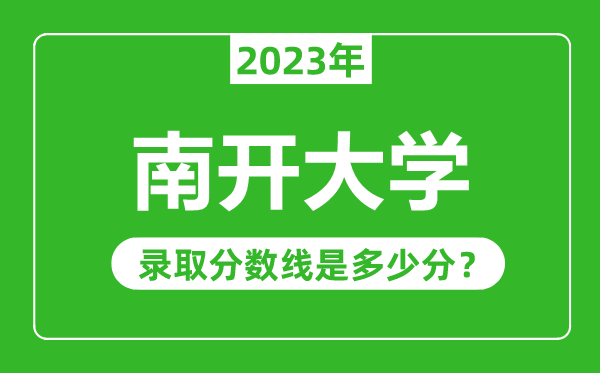 南開大學(xué)2023年錄取分?jǐn)?shù)線是多少分(含2021-2022歷年)