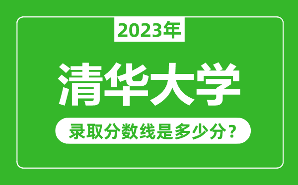 清華大學2023年錄取分數(shù)線是多少分(含2021-2022歷年)