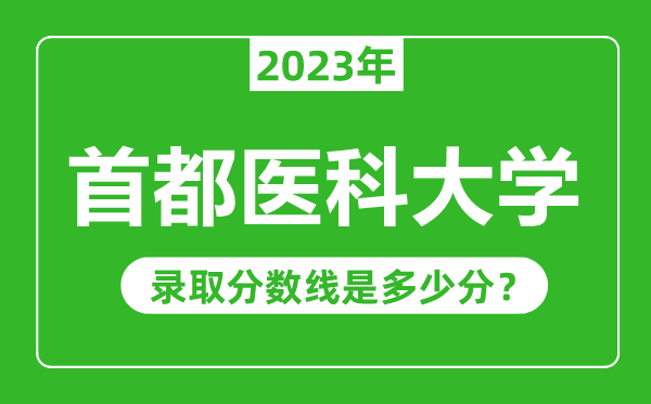 首都醫(yī)科大學2023年錄取分數(shù)線是多少分(含2021-2022歷年)