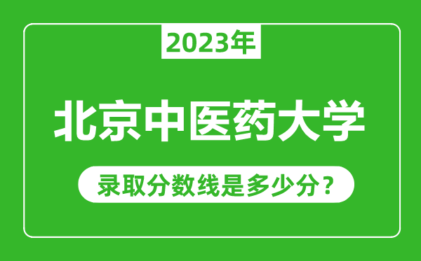 北京中醫(yī)藥大學2023年錄取分數線是多少分(含2021-2022歷年)