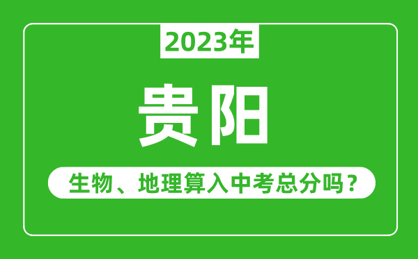 貴陽市中考生物地理算入中考總分嗎?