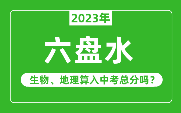 六盤水市中考生物地理算入中考總分嗎？