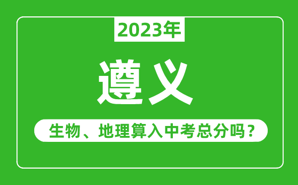 遵義市中考生物地理算入中考總分嗎？