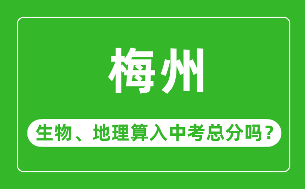 梅州市中考生物地理算入中考總分嗎？