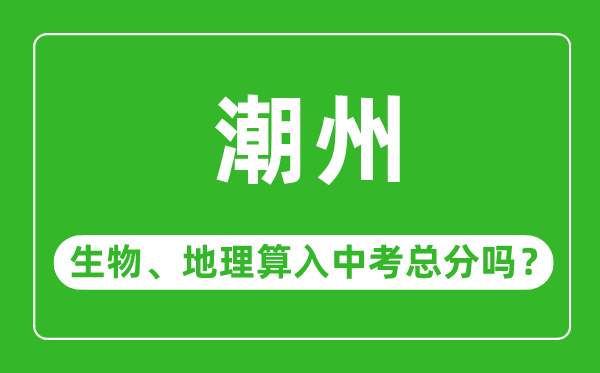 潮州市中考生物地理算入中考總分嗎?