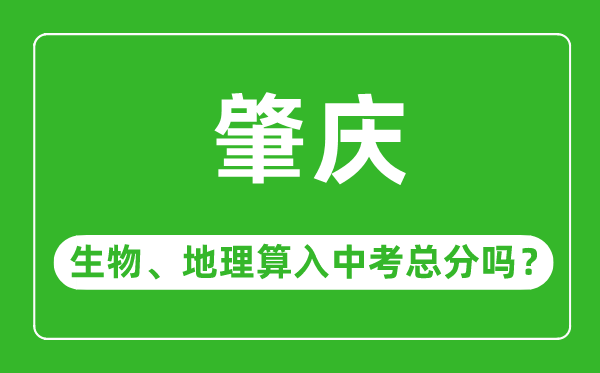 肇慶市中考生物地理算入中考總分嗎？