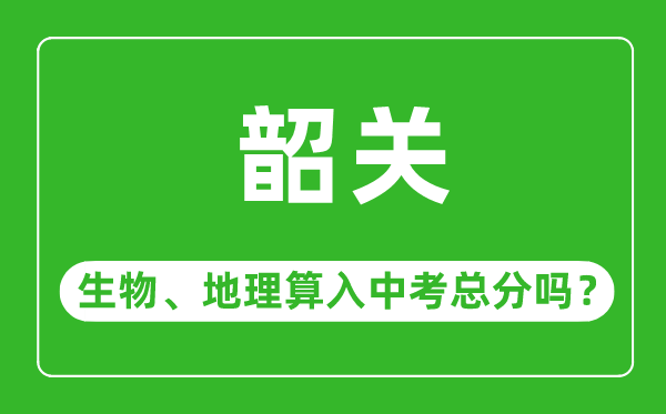 韶關(guān)市中考生物地理算入中考總分嗎？