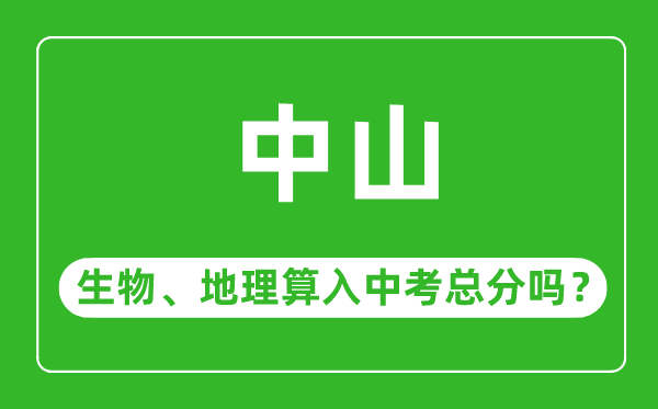 中山市中考生物地理算入中考總分嗎？
