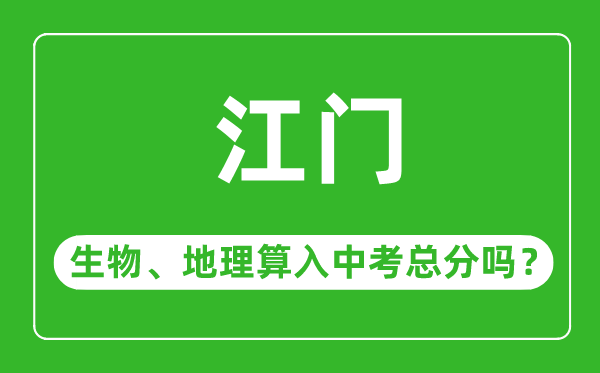 江門市中考生物地理算入中考總分嗎？