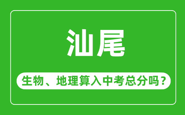 汕尾市中考生物地理算入中考總分嗎？