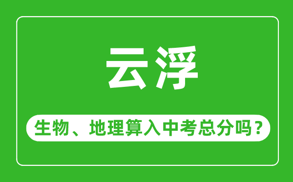 云浮市中考生物地理算入中考總分嗎？