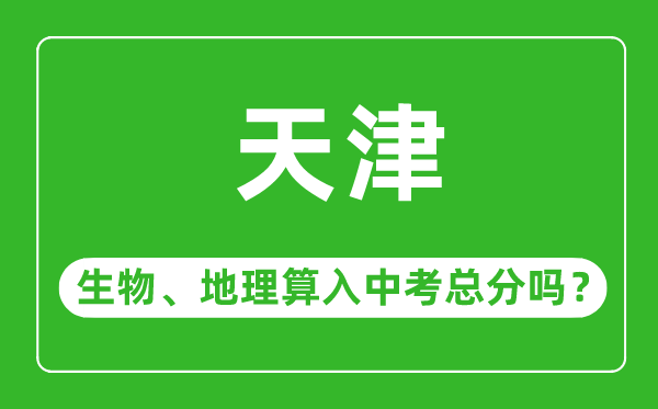 天津市中考生物地理算入中考總分嗎？