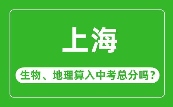上海市中考生物地理算入中考總分嗎？