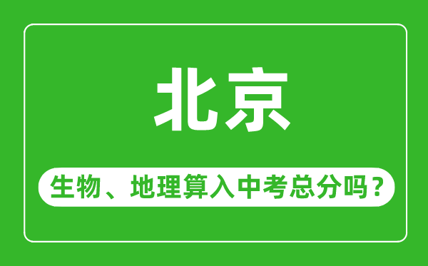 北京市中考生物地理算入中考總分嗎？