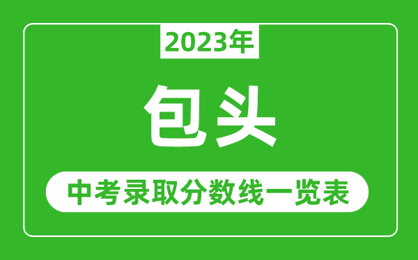 2023年包頭中考錄取分數(shù)線,包頭市各高中錄取分數(shù)線一覽表