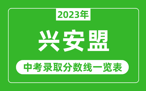 2023年興安盟中考錄取分數(shù)線,興安盟各高中錄取分數(shù)線一覽表