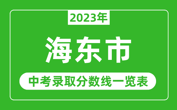 2023年海東中考錄取分?jǐn)?shù)線,海東市各高中錄取分?jǐn)?shù)線一覽表